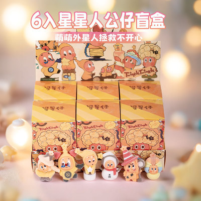 植绒卡通星星人洞洞乐盲盒