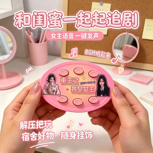 重生之我是女主挂件语音解压整蛊