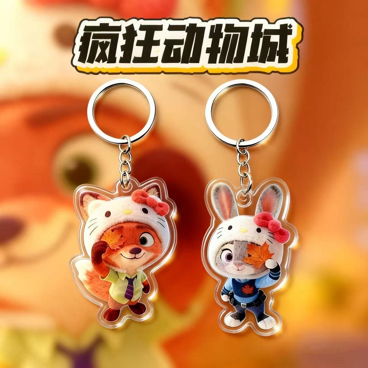 疯狂动物城高颜值亚克力钥匙