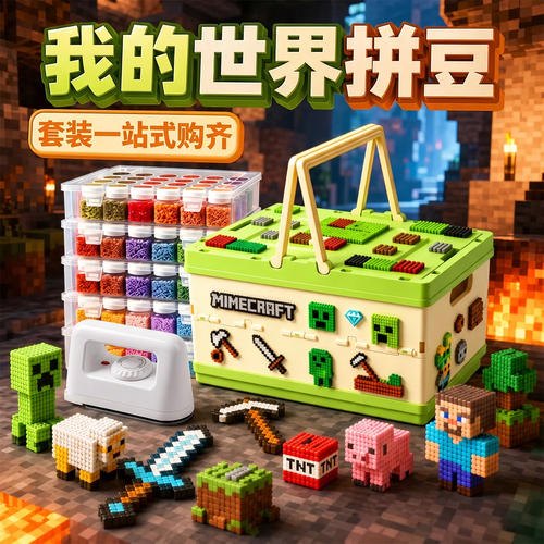 我的世界拼豆套装全套工具正版