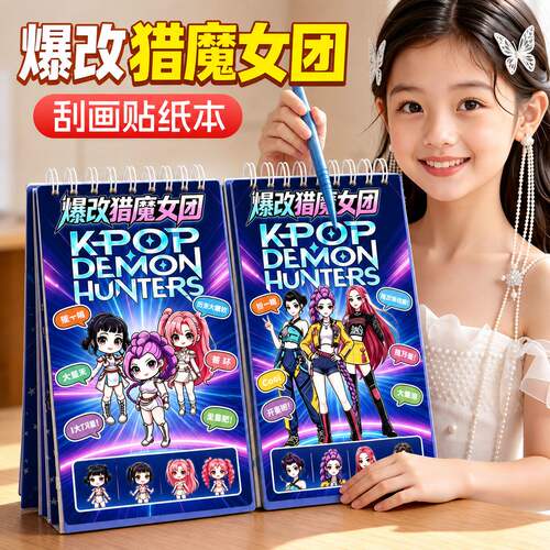爆改猎魔女团贴纸书刮刮画女孩