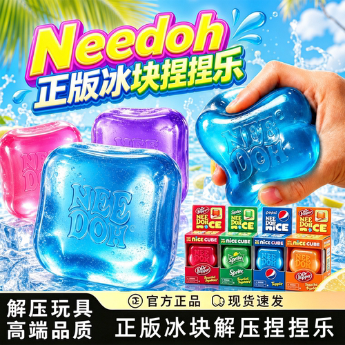 捏捏乐needoh正版解压玩具冰块