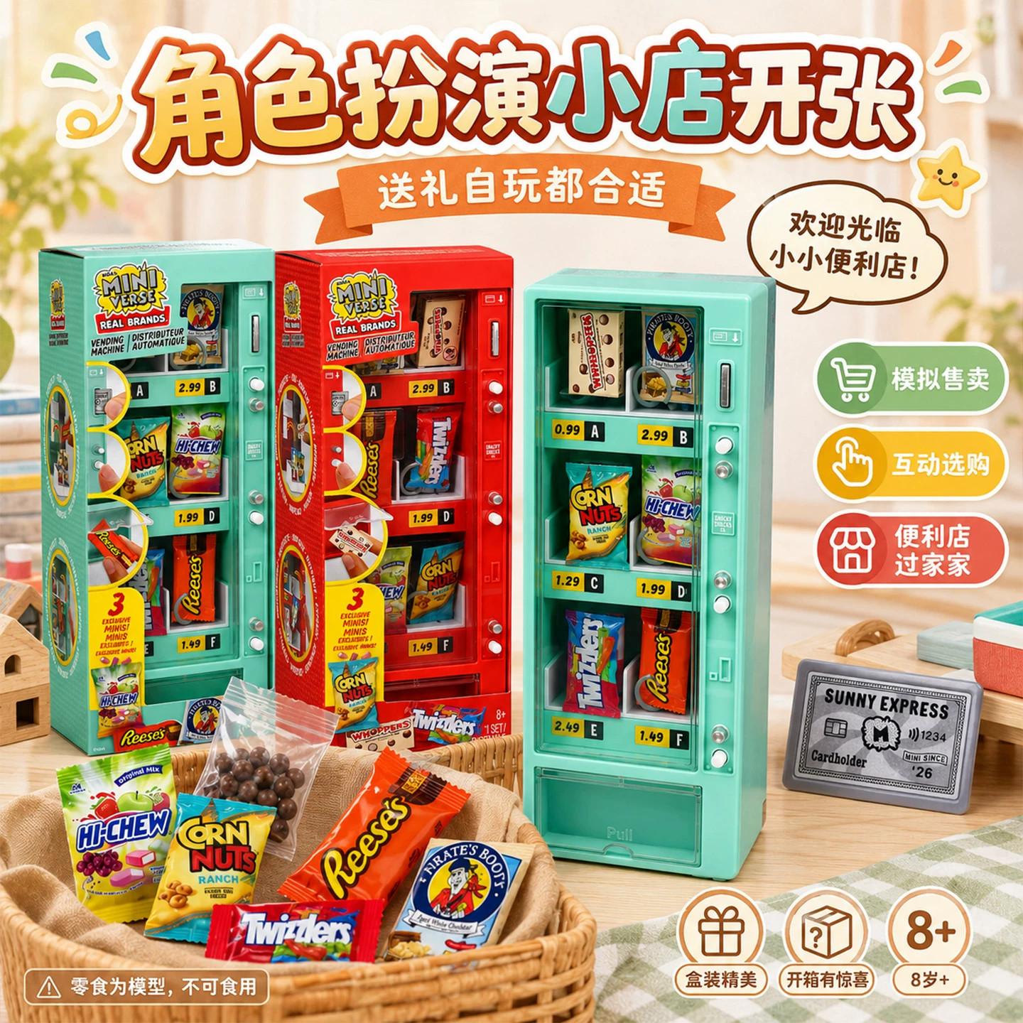 miniverse迷你超市球超市品牌糖果迷你玩具盲球摆件diy超市摆件