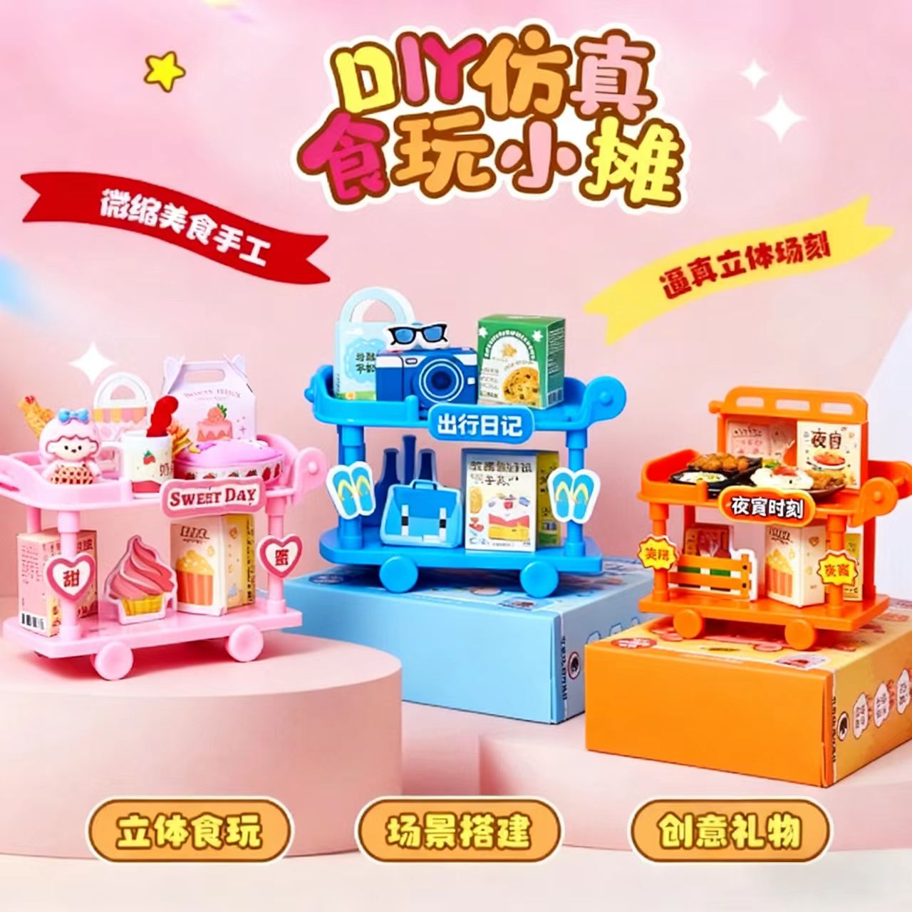 儿童迷你食玩小摊小推车手工玩具