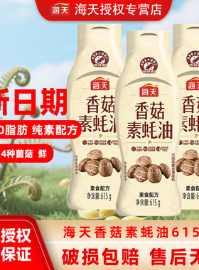 海天香菇素蚝油615g素食配方0脂0添加防腐剂挤瓶菌菇提鲜调味酱料
