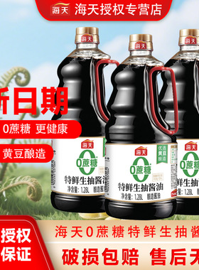 海天0蔗糖特鲜生抽酱油1.28L孕妇酱油家用凉拌调味汁【新日期】