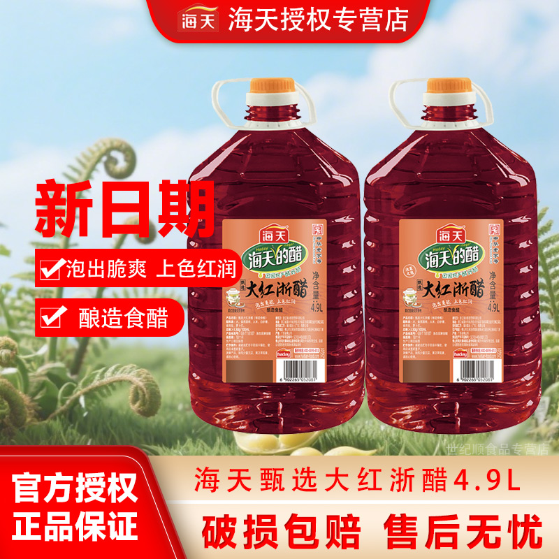 海天甄选大红浙醋4.9L酿造食醋