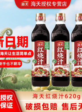 海天红烧汁620g上色调味红烧肉大厨调味一汁可成菜红烧复合调味料