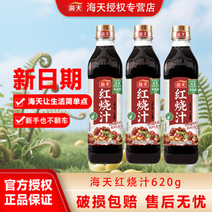 海天红烧汁620g上色调味红烧肉大厨调味一汁可成菜红烧复合调味料