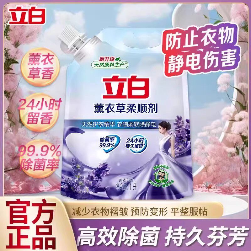 立白薰衣草柔顺剂袋装家用衣物护理液除菌防静电持久薰香官方正品