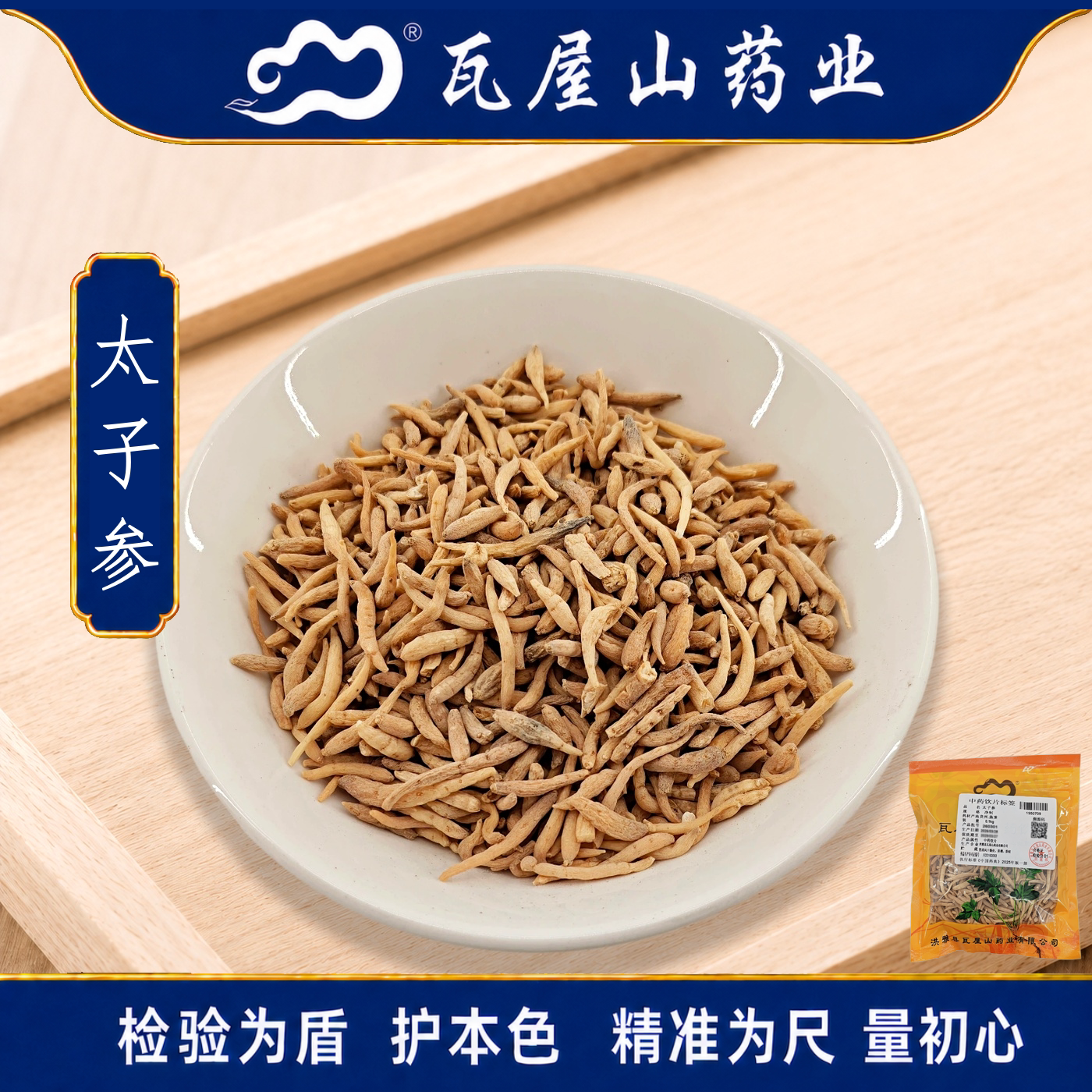 瓦屋山药业中药饮片 太子参 净制 中药材抓配 中药材店铺大全