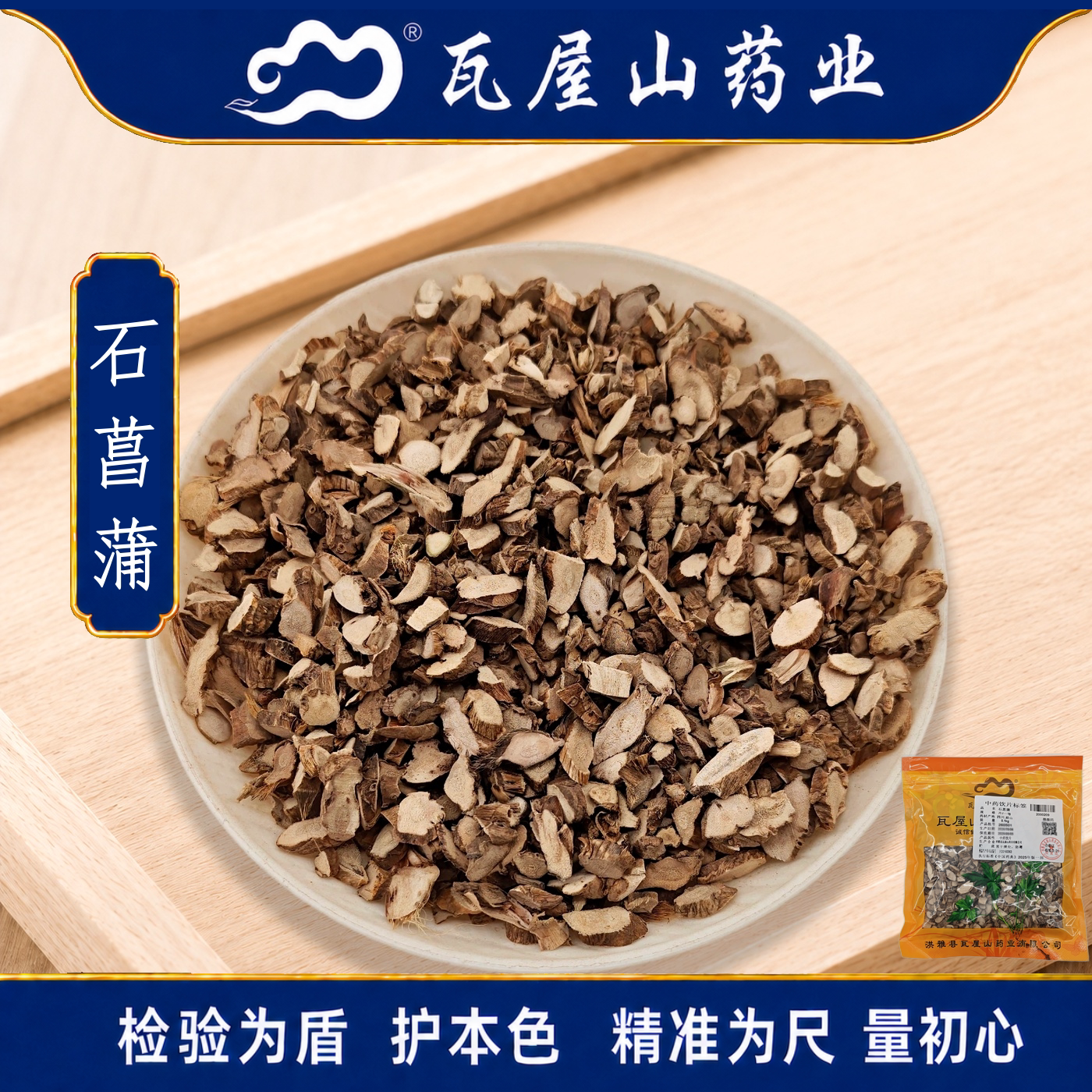 石菖蒲瓦屋山药业中药饮片