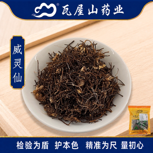 威灵仙瓦屋山药业中药饮片
