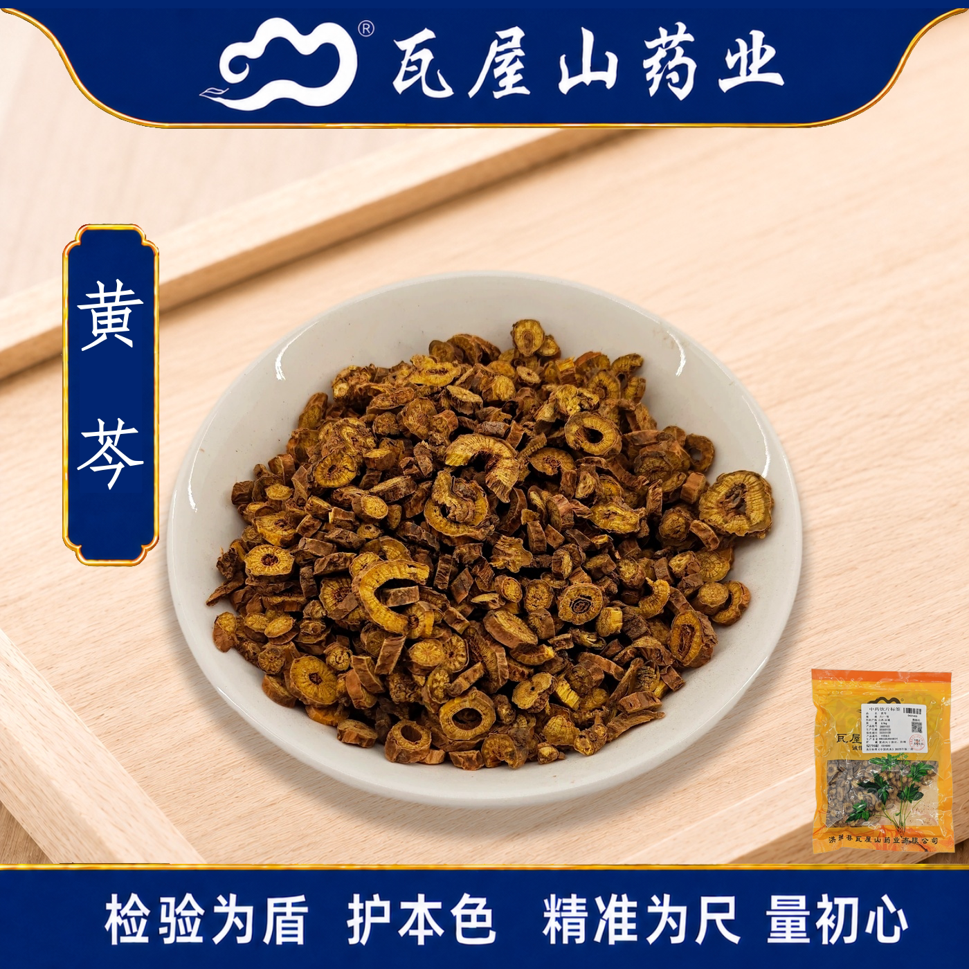瓦屋山药业中药饮片 黄芩 一等片 中药材抓配 中药材店铺大全