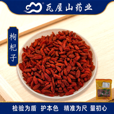 枸杞子280粒瓦屋山药业中药饮片