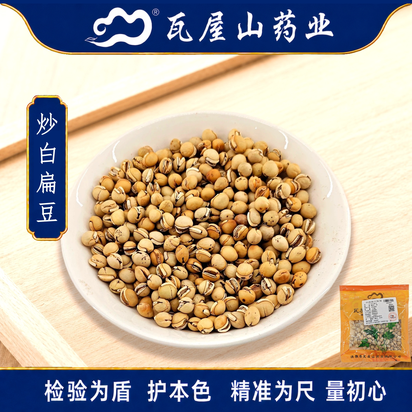瓦屋山药业中药饮片 炒白扁豆 清炒一等 中药材 中药材店铺大全