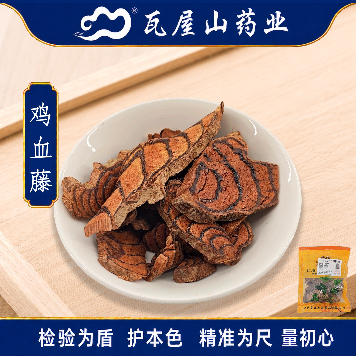 鸡血藤瓦屋山药业中药饮片