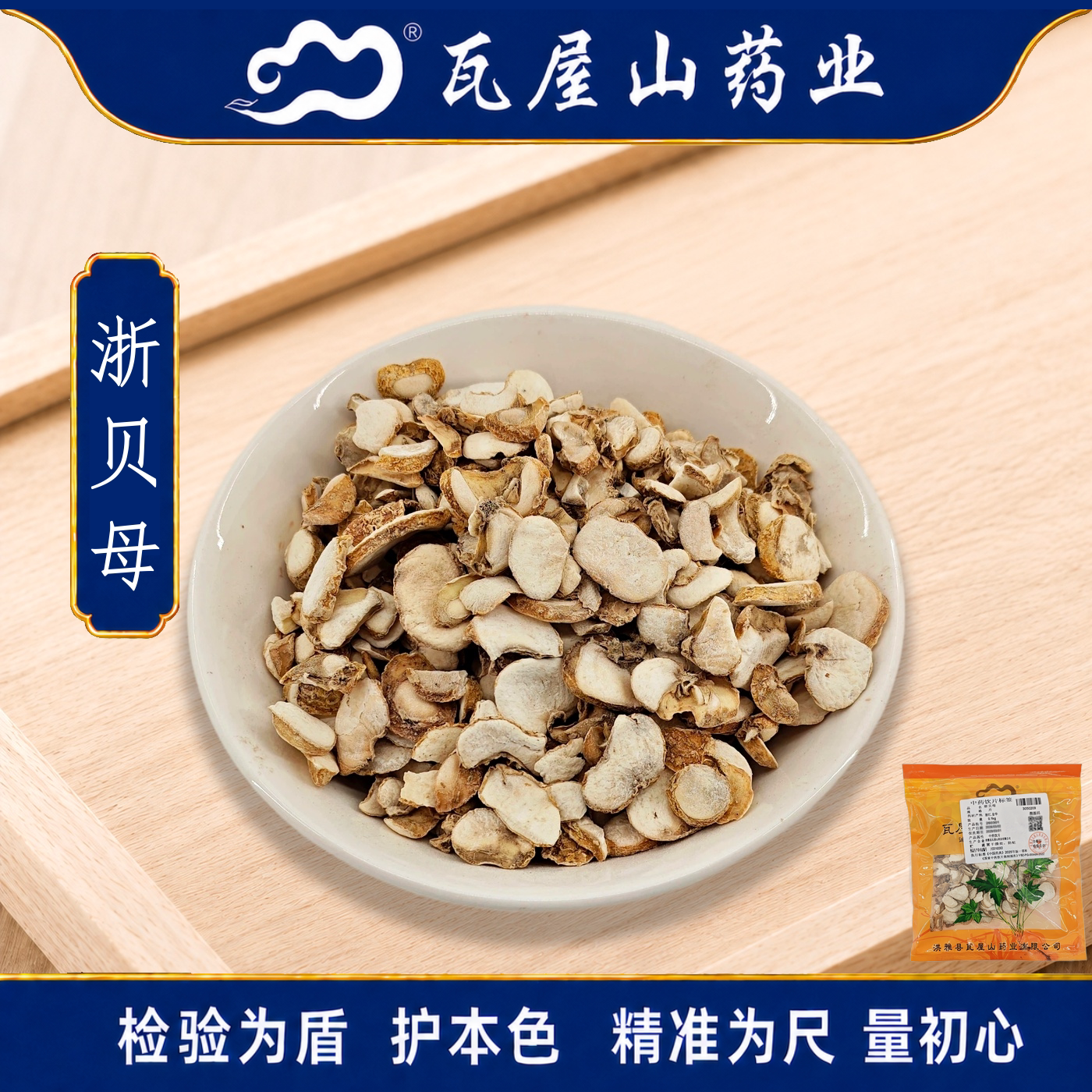 瓦屋山药业中药饮片 浙贝母 片 中药材抓配 中药材店铺大全