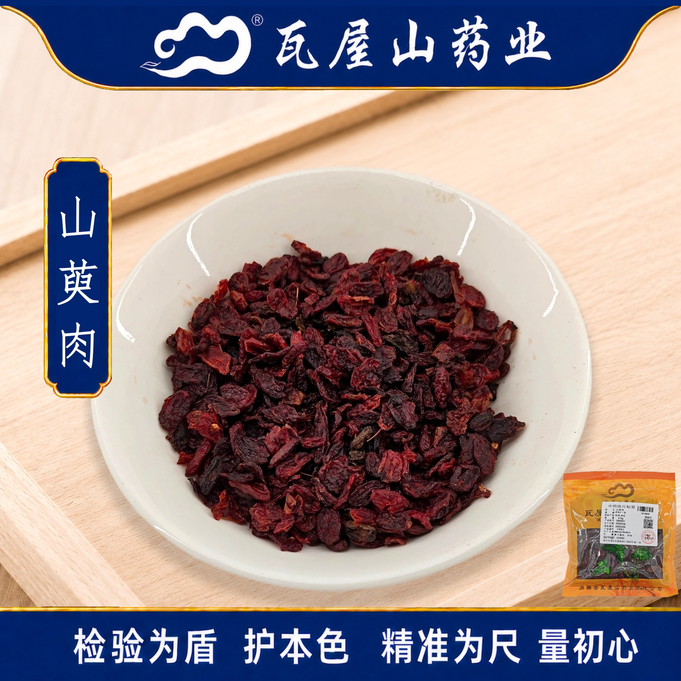 瓦屋山药业中药饮片 山萸肉 净制一等 中药材抓配 中药材店铺大全