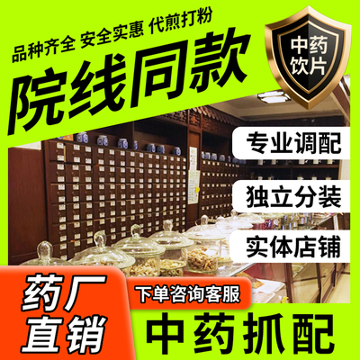 瓦屋山药业中医馆中药材抓配中草药材店铺打粉代煎中药调理