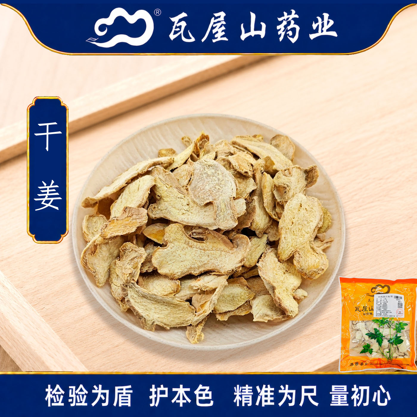 干姜一等片瓦屋山药业中药饮片