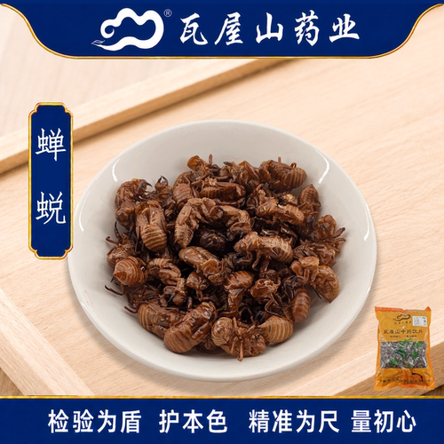 蝉蜕瓦屋山药业中药饮片