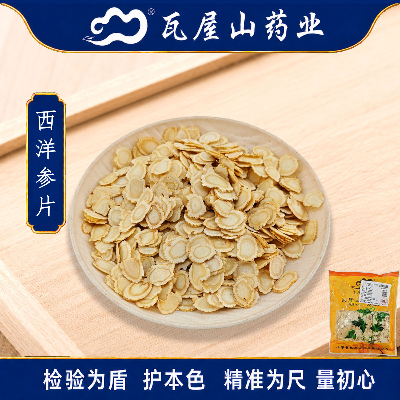 瓦屋山药业中药饮片 西洋参片 片 中药材抓配 中药材店铺大全