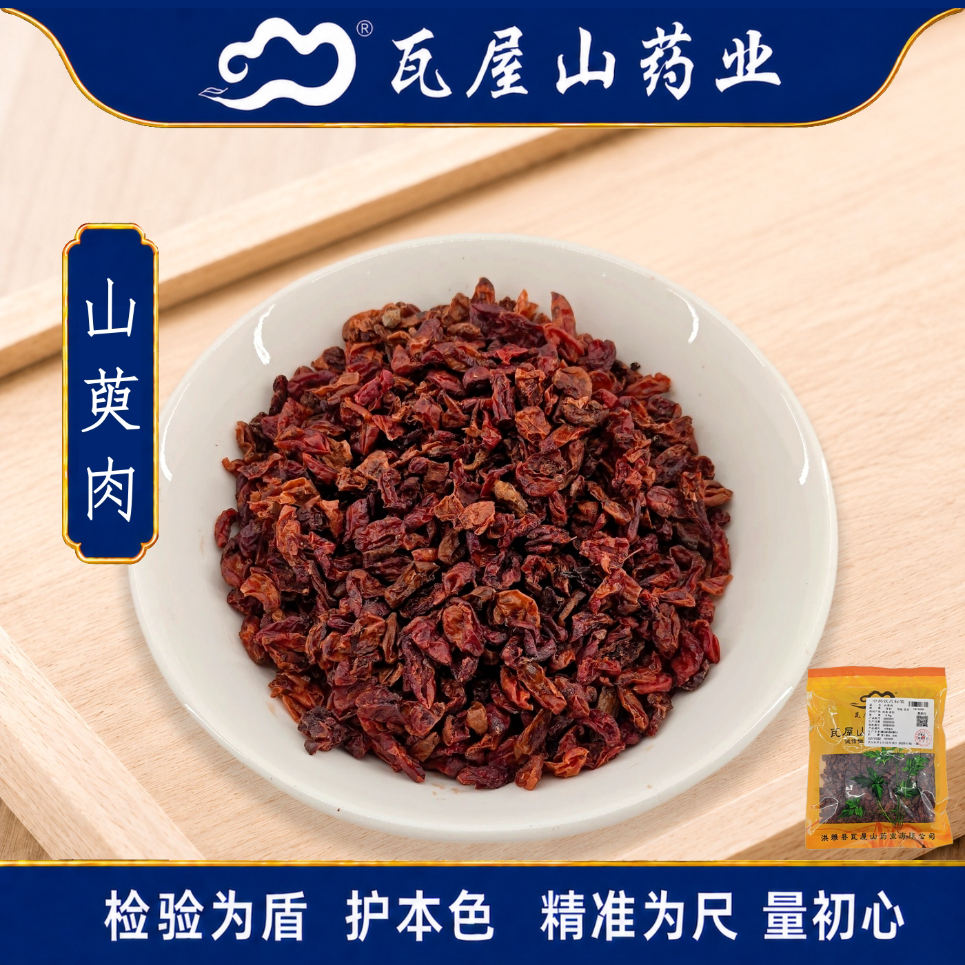 瓦屋山药业中药饮片 山萸肉 净制选货 中药材抓配 中药材店铺大全
