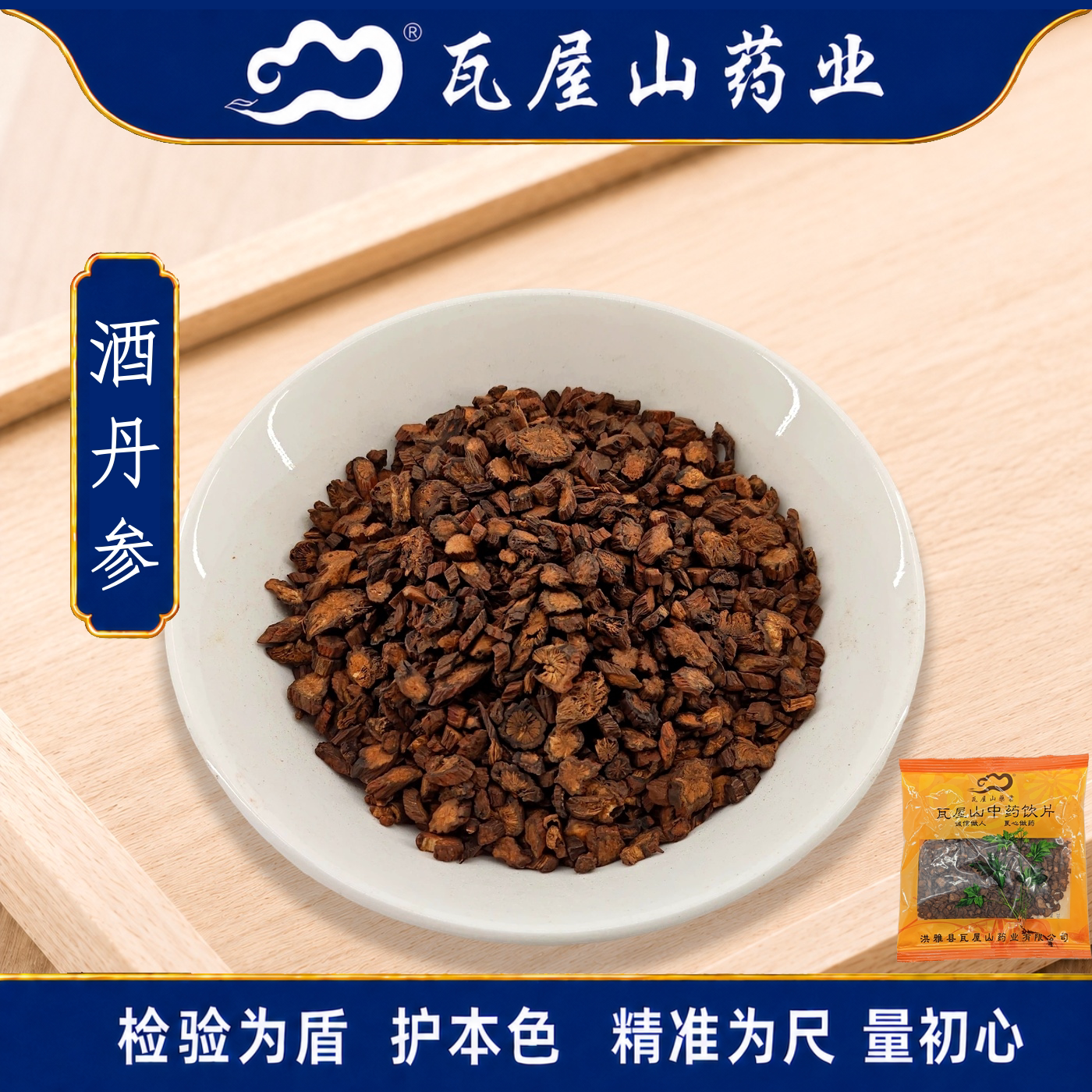 瓦屋山药业中药饮片 酒丹参 酒炙 中药材抓配 中药材店铺大全