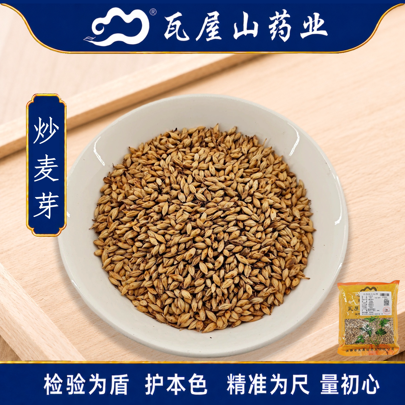 瓦屋山药业中药饮片 炒麦芽 清炒统货 中药材抓配 中药材店铺大全
