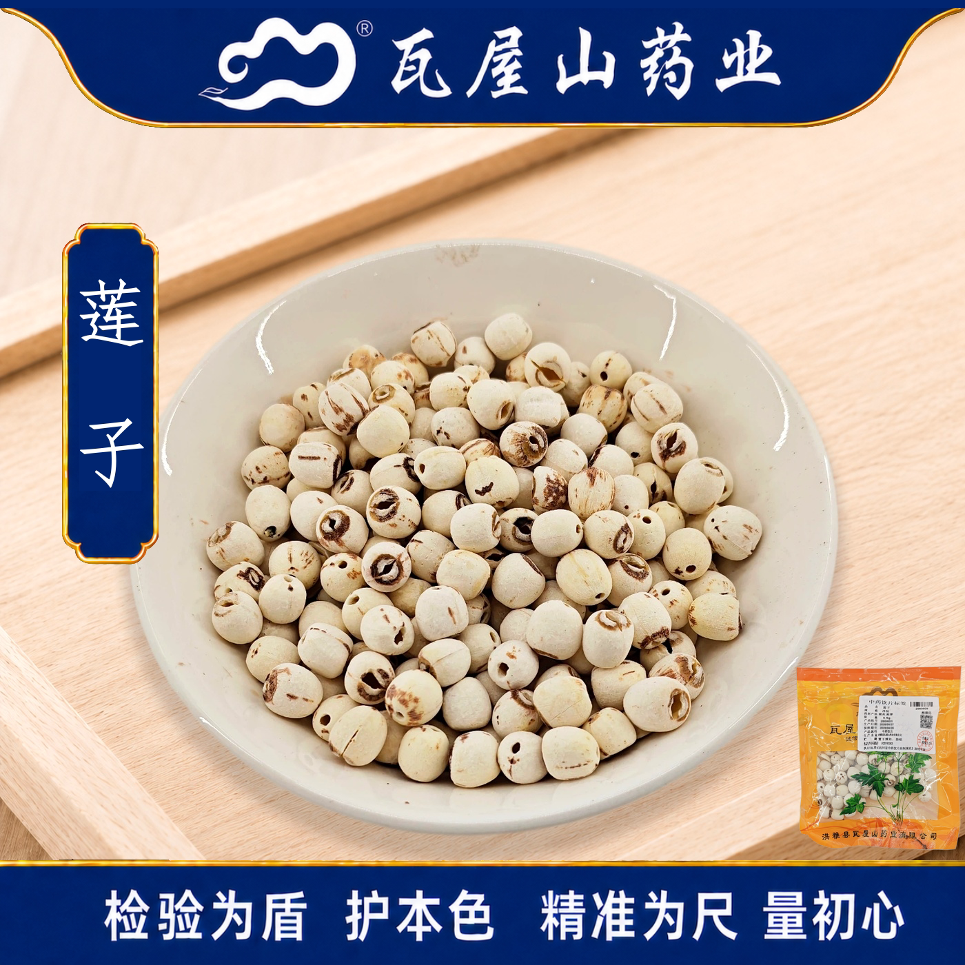 瓦屋山药业中药饮片 莲子 净制 中药材抓配 中药材店铺大全