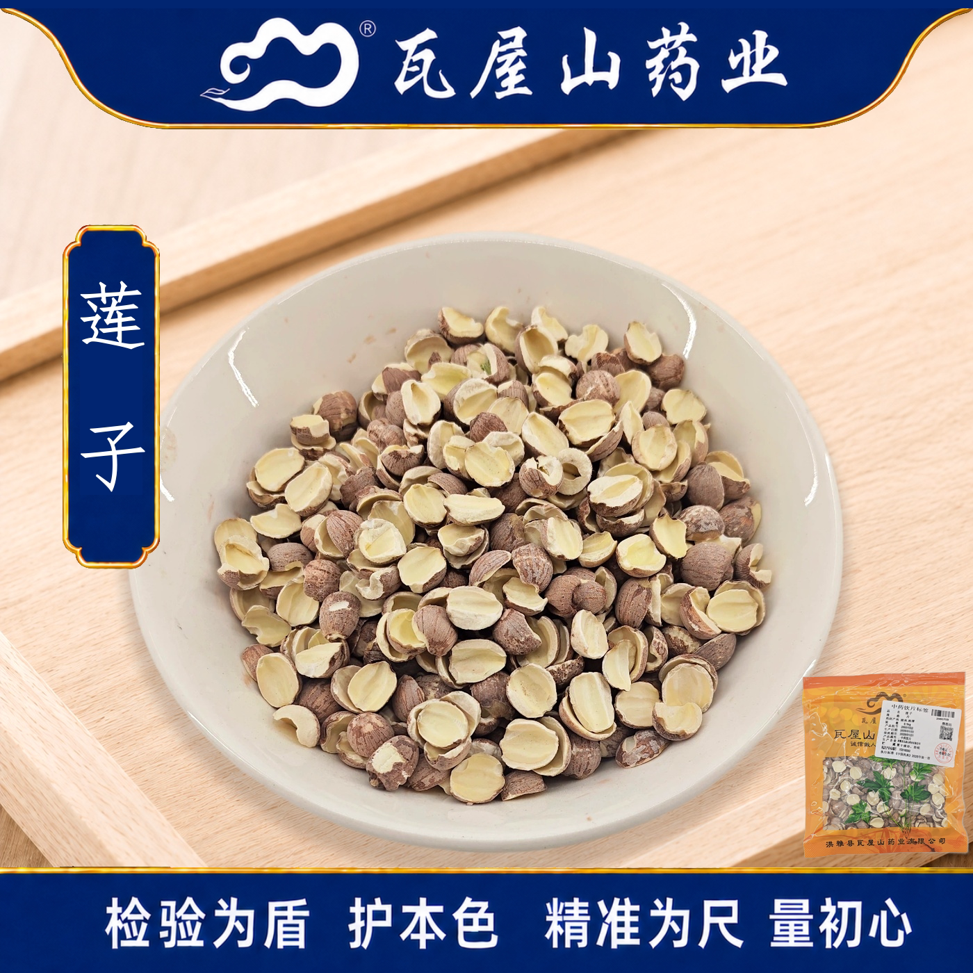 瓦屋山药业中药饮片 莲子 片 中药材抓配 中药材店铺大全
