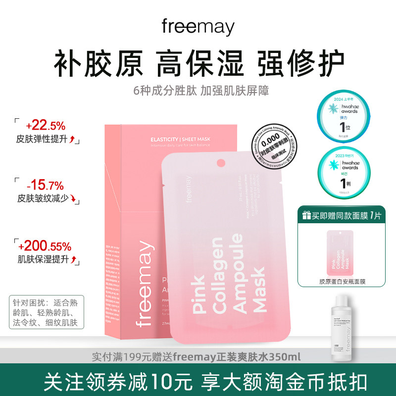 freemay胶原蛋白安瓶面膜双抗紧致补水美白提亮抗皱弹润改善暗沉