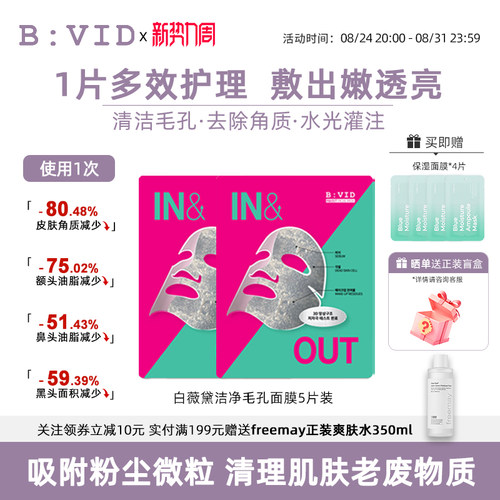 B:VID强力小气泡面膜毛孔吸附护理润肤清爽锁水清洁补水油皮韩国