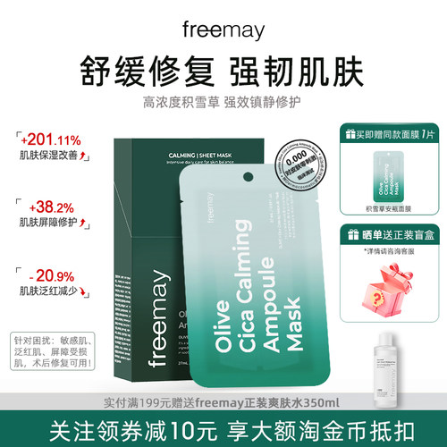freemay积雪草b5面膜维稳修护