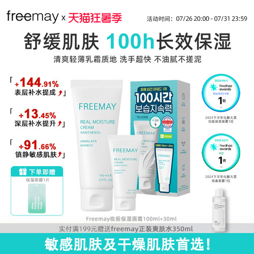freemay后莉美镇静补水保湿面霜