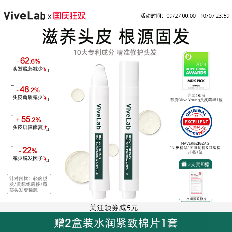 2支 vivelab头皮精华发际线增发剂浓密发缝生长发育发防秃营养液