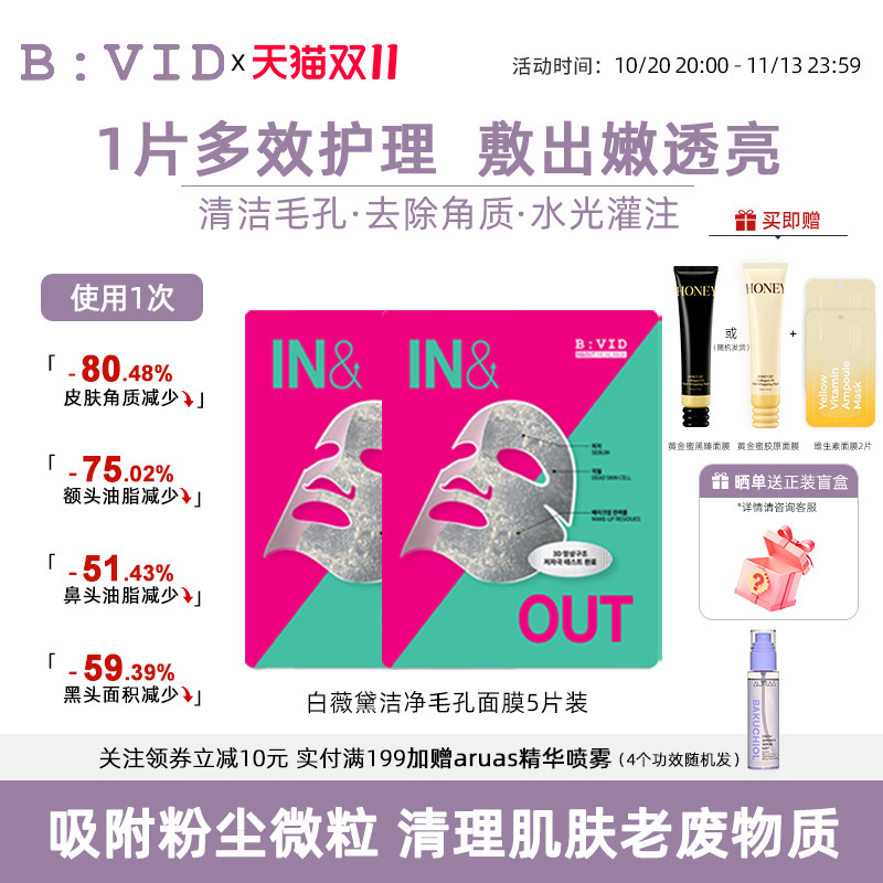 B:VID强力小气泡面膜毛孔吸附护理润肤清爽锁水清洁补水油皮韩国