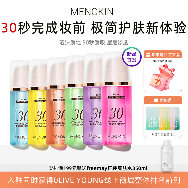 韩国menokin泡沫面膜30秒焕发水光爽肤水舒缓提亮妆前补水保湿肌