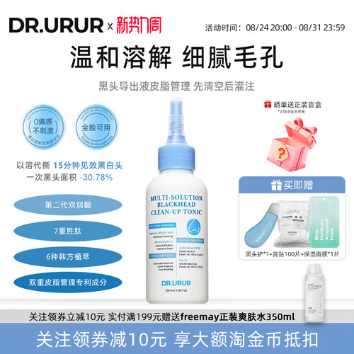 DR.URUR黑头导出液深层清理黑白头收缩毛孔控油紧致清洁闭口神器