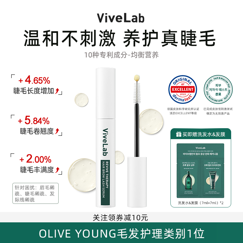 vivelab睫毛增长液自然卷翘眉毛发际线营养精华液纤长浓密不刺激
