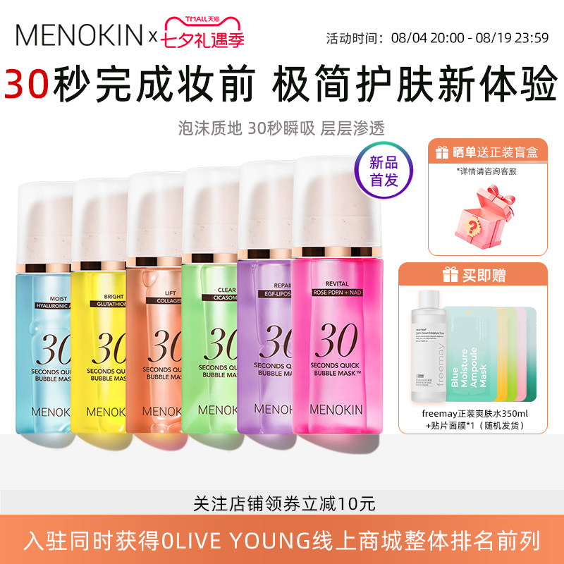 韩国menokin泡沫面膜30秒焕发水光爽肤水舒缓提亮妆前补水保湿肌
