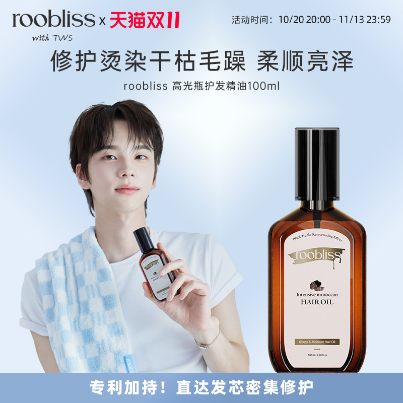 【申惟同款】roobliss护发精油tws高光瓶卷发烫发修复干枯毛躁
