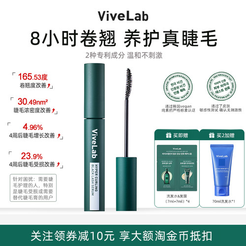 vivelab睫毛营养液睫毛膏滋养