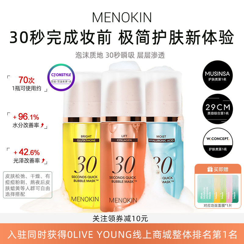 韩国menokin泡沫面膜30s焕发水光