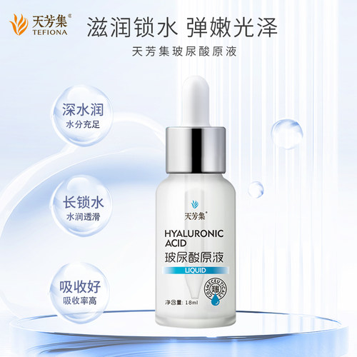 天芳集玻尿酸原液18ml弹嫩光泽