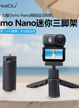 GaNaDu新升级款迷你桌面小三脚架适配大疆OsmoNano/Pocket3/Pocket4运动相机手机稳定器摄影自拍底座支架配件