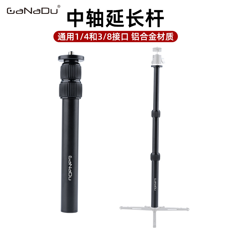 GaNaDu便携三脚架中轴延长杆加高
