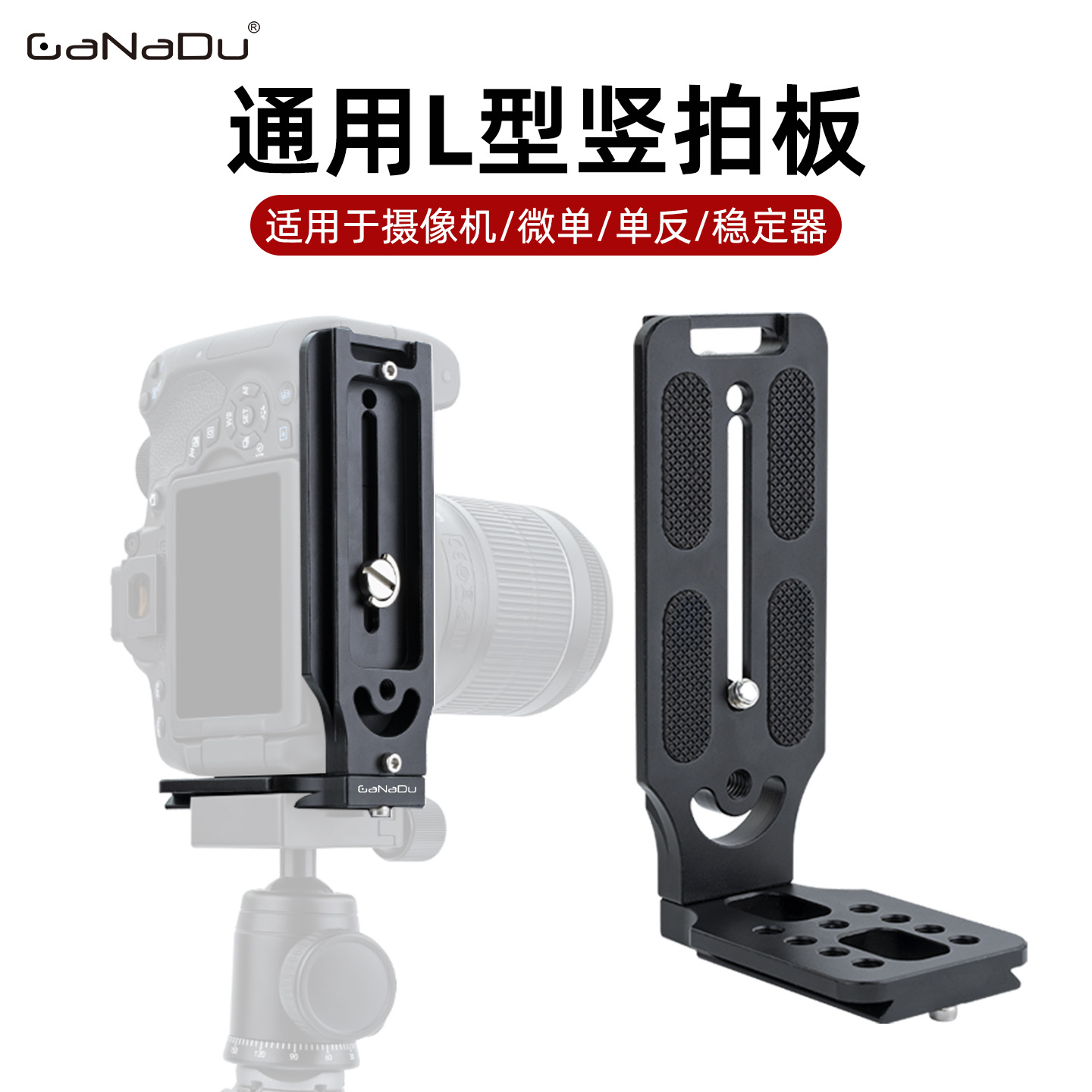 GaNaDu 通用L型竖拍快装板适用佳能索尼富士尼康微单反相机稳定器三脚架云台摄影配件雅佳标准横竖屏快拆卡板