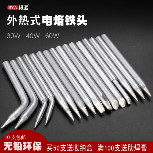 BY烙铁头外热式无铅电烙铁 30W40W60W80W 100W150W尖头刀头马蹄形